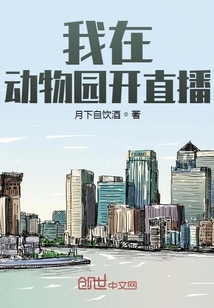 我在動物園開直播