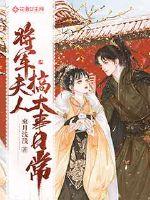 將軍夫人搞大事日常