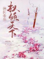 神醫(yī)帝后權傾天下