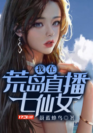 我在荒島直播七仙女