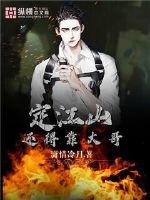 定江山還得靠大哥