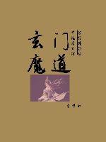 玄門魔道