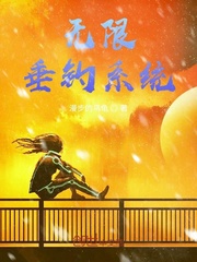 無限垂釣系統(tǒng)