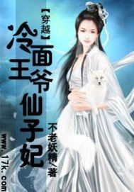 冷面王爺仙子妃