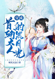 穿成首輔大人的黑月光