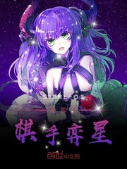 全職之棋手弈星