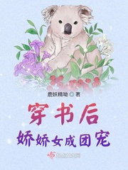 穿書后嬌嬌女成團寵