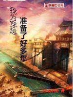 我為穿越準備了好多年