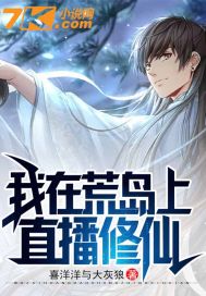 我在荒島上直播修仙