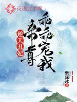 逆天丑妃：帝尊乖乖寵我