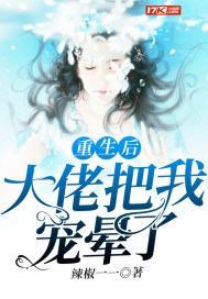 重生后大佬把我寵暈了