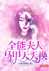 全能夫人馬甲天天換