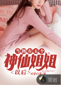 當擁有五個神仙姐姐以后
