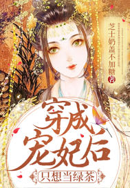 穿成寵妃后只想當綠茶