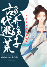 我在古代逃荒養(yǎng)孩子