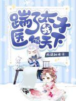 踹了太子我醫(yī)傾天下