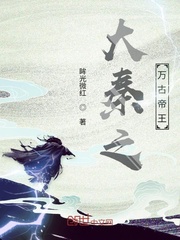 大秦之萬古帝王