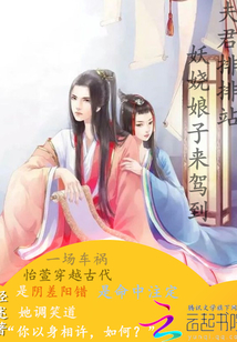 夫君排排站：妖嬈娘子來駕到