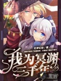 我為冥淵三千年