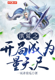 洪荒之開局成為量天尺