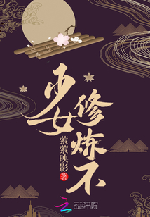 少女，修煉不