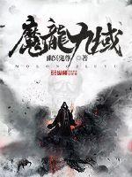 魔龍九域