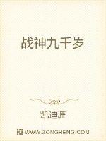 戰(zhàn)神九千歲