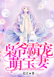 梟爺霸寵萌寶妻