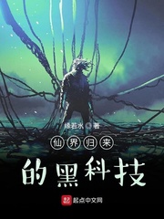 仙界歸來的黑科技
