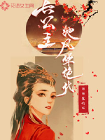 長公主她風華絕代