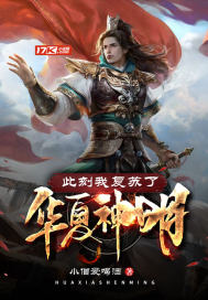 此刻我復蘇了華夏神明