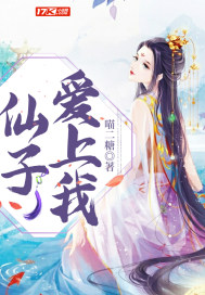 仙子愛上我