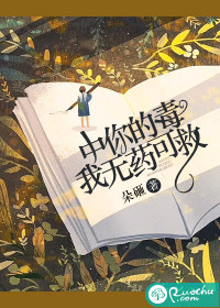 中你的毒，我無藥可救