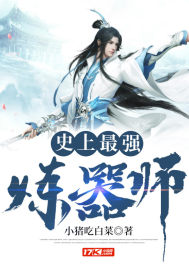 史上最強(qiáng)煉器師