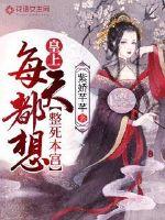 皇上每天都想整死本宮