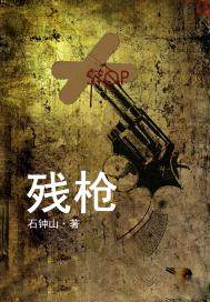 殘槍