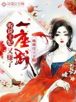 聽(tīng)說(shuō)王妃又賺了一座城