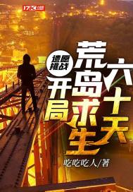 遺愿挑戰(zhàn)：開(kāi)局荒島求生六十天