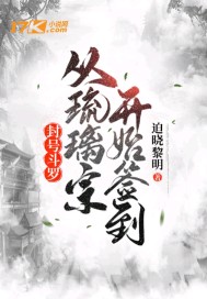 封號(hào)斗羅：從琉璃宗開始簽到
