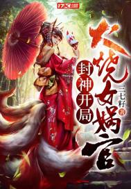 封神開局火燒女媧宮