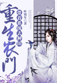 重生農門帶著系統去種田