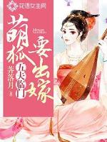 五夫臨門：萌狐要出嫁