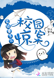 異能重生之校園驚案