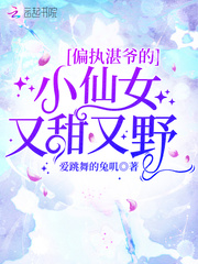 偏執湛爺的小仙女又甜又野