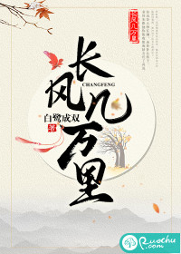 長(zhǎng)風(fēng)幾萬里
