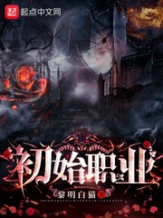 初始職業(yè)