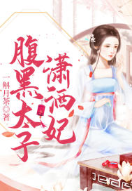 腹黑太子瀟灑妃