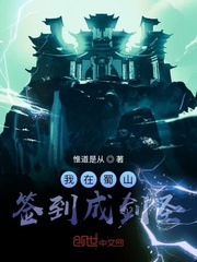 我在蜀山簽到成劍圣