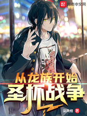 從龍族開始圣杯戰爭