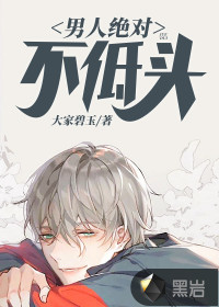 男人絕對不低頭